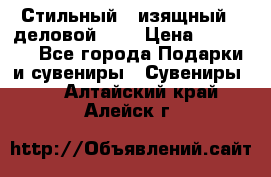 Стильный , изящный , деловой ,,, › Цена ­ 20 000 - Все города Подарки и сувениры » Сувениры   . Алтайский край,Алейск г.